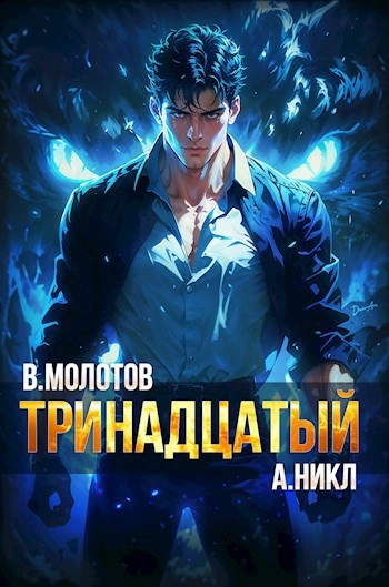 Тринадцатый VI - А. Никл - Слушать Любимую Книгу + Без Рекламы 📲 Slushat-Knigi.Com