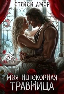 Моя непокорная травница - Стейси Амор - Слушать Любимую Книгу + Без Рекламы 📲 Slushat-Knigi.Com