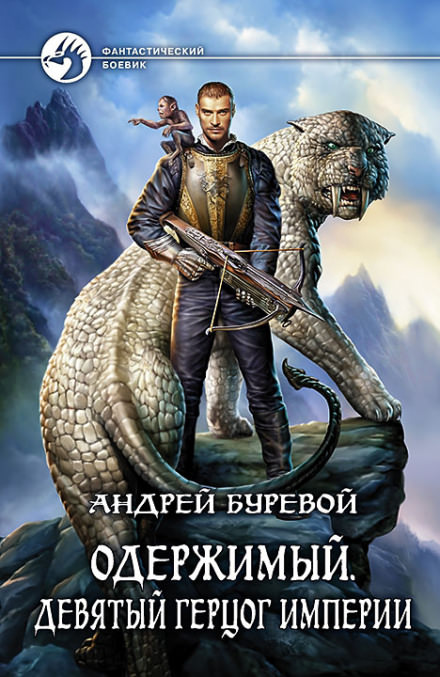 Девятый герцог Империи - Андрей Буревой - Слушать Любимую Книгу + Без Рекламы 📲 Slushat-Knigi.Com