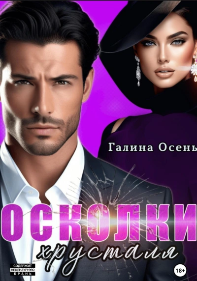 Осколки хрусталя - Галина Осень - Слушать Любимую Книгу + Без Рекламы 📲 Slushat-Knigi.Com