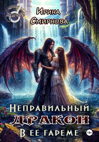 Неправильный дракон в её гареме - Ирина Смирнова - Слушать Любимую Книгу + Без Рекламы 📲 Slushat-Knigi.Com