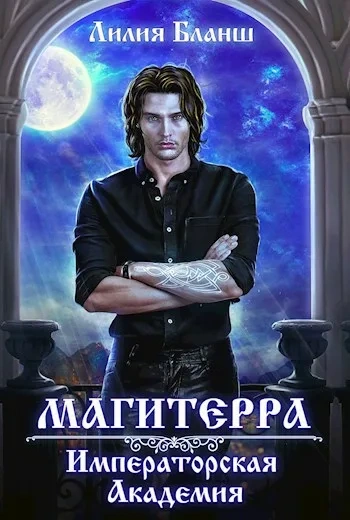 Императорская Академия - Лилия Бланш - Слушать Любимую Книгу + Без Рекламы 📲 Slushat-Knigi.Com