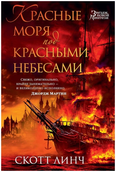 Красные моря под красными небесами - Скотт Линч - Слушать Любимую Книгу + Без Рекламы 📲 Slushat-Knigi.Com
