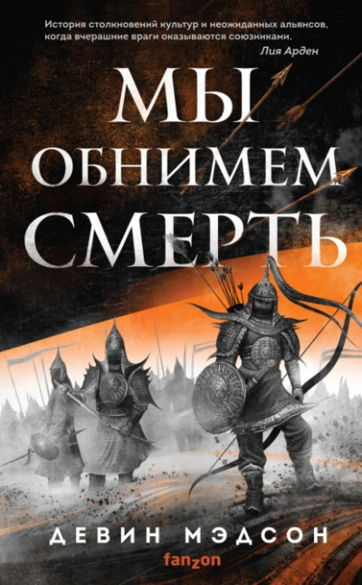 Мы обнимем смерть - Девин Мэдсон - Слушать Любимую Книгу + Без Рекламы 📲 Slushat-Knigi.Com