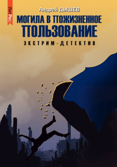 Могила в пожизненное пользование - Андрей Дышев - Слушать Любимую Книгу + Без Рекламы 📲 Slushat-Knigi.Com