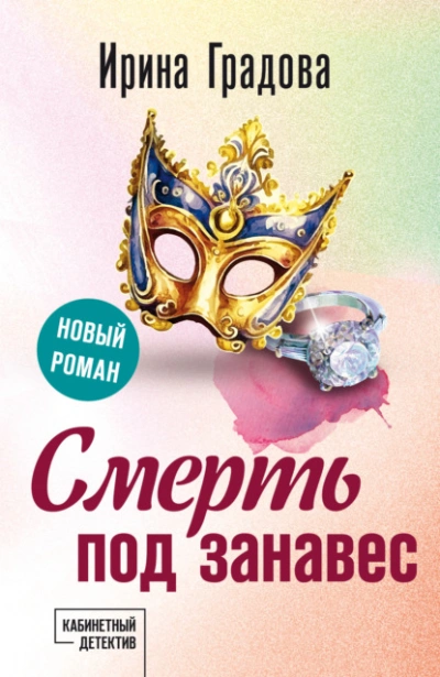 Смерть под занавес - Ирина Градова - Слушать Любимую Книгу + Без Рекламы 📲 Slushat-Knigi.Com