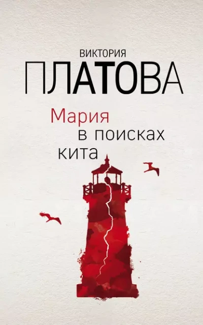 Мария в поисках кита - Виктория Платова - Слушать Любимую Книгу + Без Рекламы 📲 Slushat-Knigi.Com