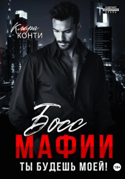 Босс мафии. Ты будешь моей! - Клара Конти - Слушать Любимую Книгу + Без Рекламы 📲 Slushat-Knigi.Com
