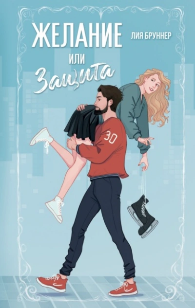Желание или защита - Лия Бруннер - Слушать Любимую Книгу + Без Рекламы 📲 Slushat-Knigi.Com