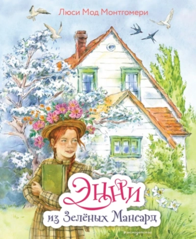 Энни из Зелёных мансард - Люси Мод Монтгомери - Слушать Любимую Книгу + Без Рекламы 📲 Slushat-Knigi.Com