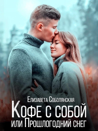 Кофе с собой или прошлогодний снег - Елизавета Соболянская - Слушать Любимую Книгу + Без Рекламы 📲 Slushat-Knigi.Com