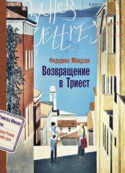 Возвращение в Триест - Федерика Мандзон - Слушать Любимую Книгу + Без Рекламы 📲 Slushat-Knigi.Com