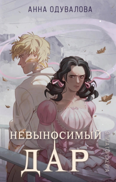Невыносимый дар - Анна Одувалова - Слушать Любимую Книгу + Без Рекламы 📲 Slushat-Knigi.Com