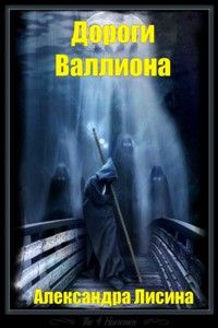 Дороги Валлиона - Александра Лисина - Слушать Любимую Книгу + Без Рекламы 📲 Slushat-Knigi.Com