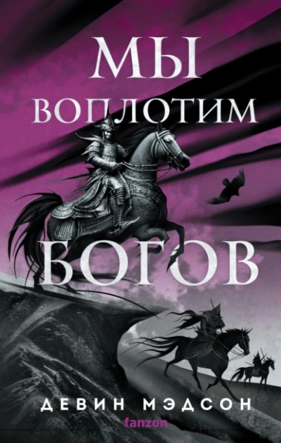 Мы воплотим богов - Девин Мэдсон - Слушать Любимую Книгу + Без Рекламы 📲 Slushat-Knigi.Com