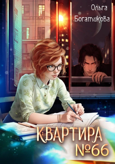Квартира №66 - Ольга Богатикова - Слушать Любимую Книгу + Без Рекламы 📲 Slushat-Knigi.Com