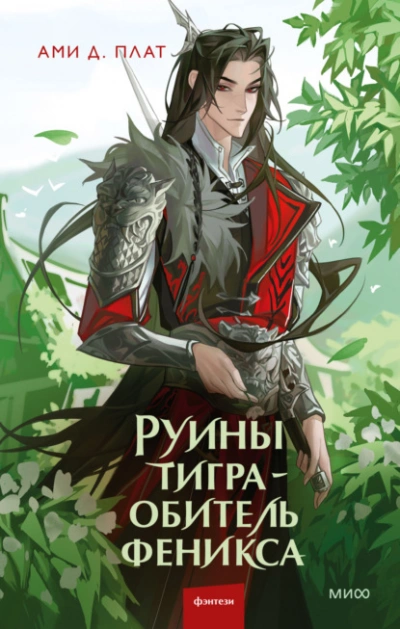 Руины тигра – обитель феникса - Ами Д. Плат - Слушать Любимую Книгу + Без Рекламы 📲 Slushat-Knigi.Com