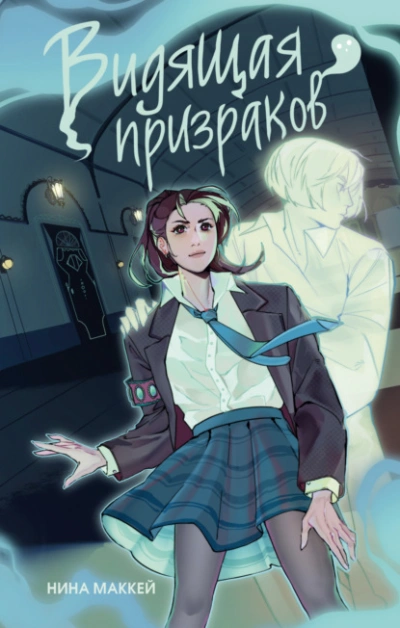 Видящая призраков - Нина Маккей - Слушать Любимую Книгу + Без Рекламы 📲 Slushat-Knigi.Com