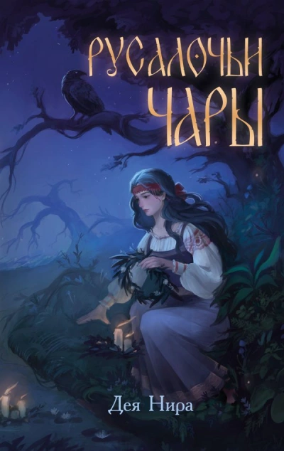 Русалочьи чары - Дея Нира - Слушать Любимую Книгу + Без Рекламы 📲 Slushat-Knigi.Com
