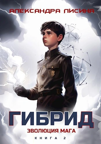 Эволюция мага - Александра Лисина - Слушать Любимую Книгу + Без Рекламы 📲 Slushat-Knigi.Com