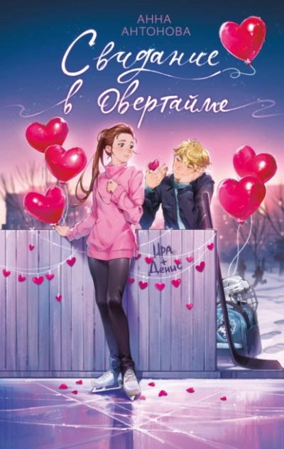 Свидание в овертайме - Анна Антонова - Слушать Любимую Книгу + Без Рекламы 📲 Slushat-Knigi.Com