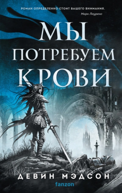 Мы потребуем крови - Девин Мэдсон - Слушать Любимую Книгу + Без Рекламы 📲 Slushat-Knigi.Com