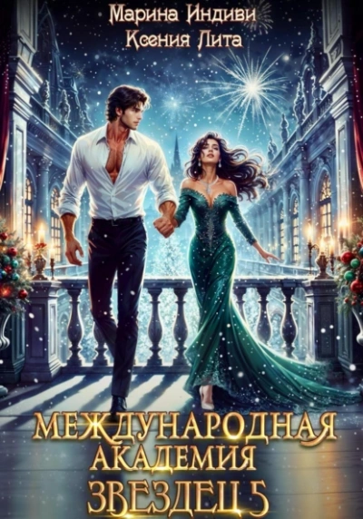 Каникулы в Кристане - Марина Индиви, Ксения Лита - Слушать Любимую Книгу + Без Рекламы 📲 Slushat-Knigi.Com