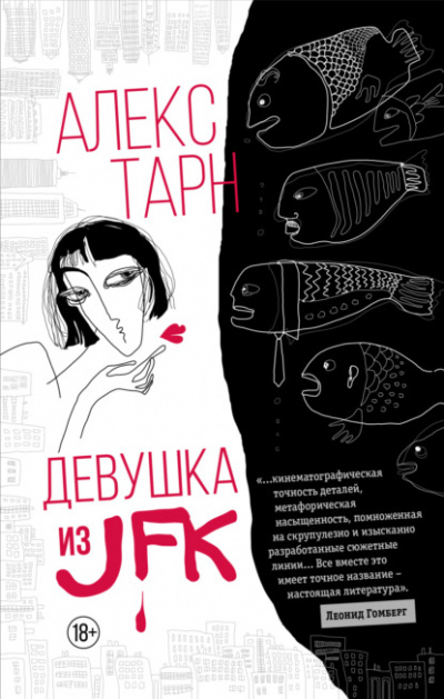 Девушка из JFK - Алекс Тарн - Слушать Любимую Книгу + Без Рекламы 📲 Slushat-Knigi.Com