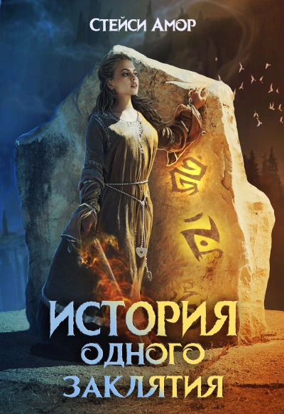 История одного заклятия - Стейси Амор - Слушать Любимую Книгу + Без Рекламы 📲 Slushat-Knigi.Com
