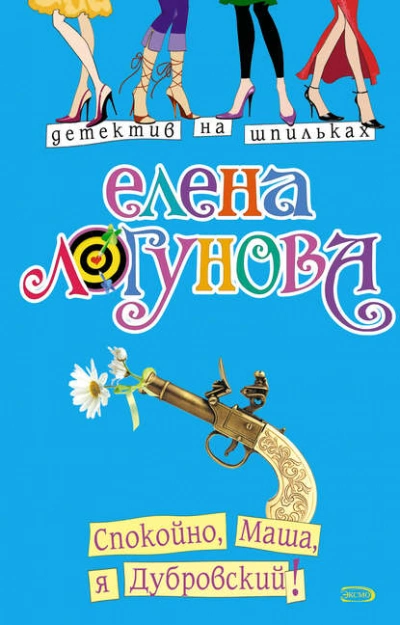 Спокойно, Маша, я Дубровский! - Елена Логунова - Слушать Любимую Книгу + Без Рекламы 📲 Slushat-Knigi.Com