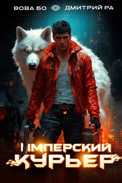 Имперский Курьер. Том 2 - Дмитрий Ра, Вова Бо - Слушать Любимую Книгу + Без Рекламы 📲 Slushat-Knigi.Com