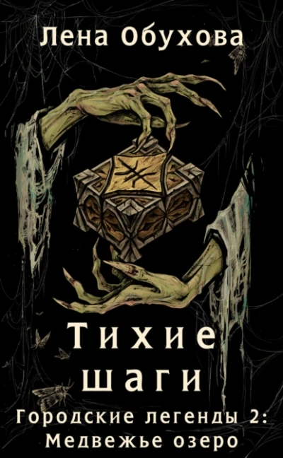 Тихие шаги - Лена Обухова - Слушать Любимую Книгу + Без Рекламы 📲 Slushat-Knigi.Com
