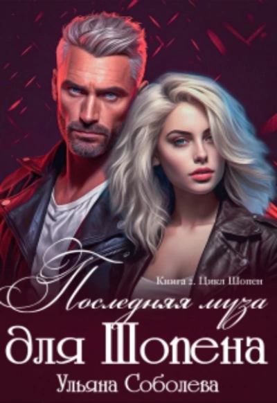 Последняя муза для Шопена - Ульяна Соболева - Слушать Любимую Книгу + Без Рекламы 📲 Slushat-Knigi.Com