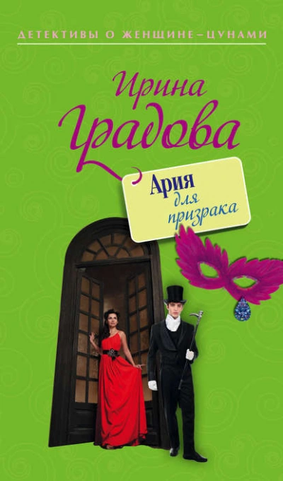 Ария для призрака - Ирина Градова - Слушать Любимую Книгу + Без Рекламы 📲 Slushat-Knigi.Com