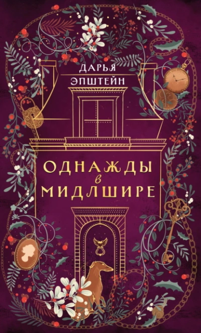 Однажды в Мидлшире - Дарья Эпштейн - Слушать Любимую Книгу + Без Рекламы 📲 Slushat-Knigi.Com