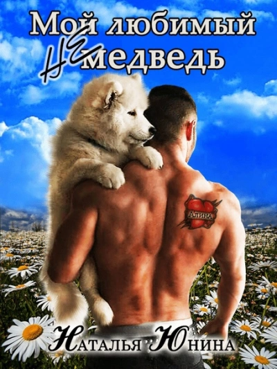 Мой любимый (не) медведь - Наталья Юнина - Слушать Любимую Книгу + Без Рекламы 📲 Slushat-Knigi.Com