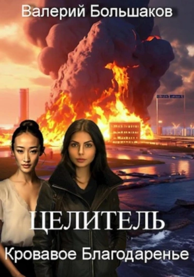 Кровавое Благодаренье - Валерий Большаков - Слушать Любимую Книгу + Без Рекламы 📲 Slushat-Knigi.Com
