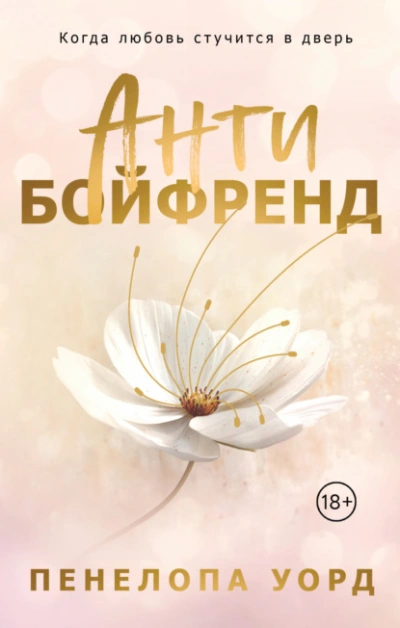 Антибойфренд - Пенелопа Уорд - Слушать Любимую Книгу + Без Рекламы 📲 Slushat-Knigi.Com