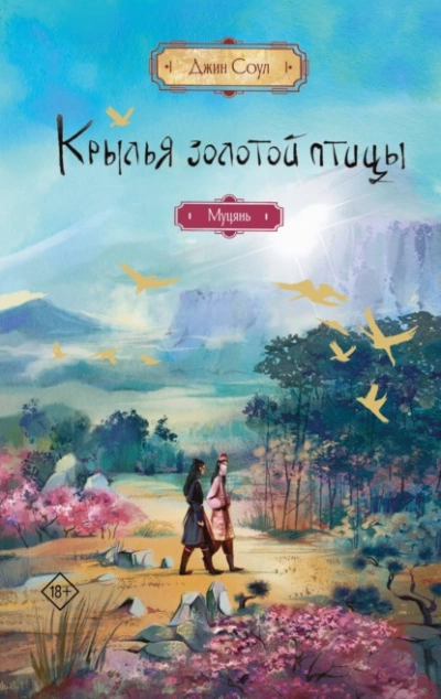 Муцянь - Джин Соул - Слушать Любимую Книгу + Без Рекламы 📲 Slushat-Knigi.Com