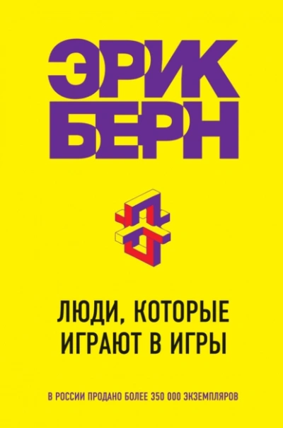 Люди, которые играют в игры - Эрик Берн - Слушать Любимую Книгу + Без Рекламы 📲 Slushat-Knigi.Com