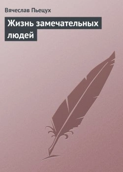 Жизнь замечательных людей - Вячеслав Пьецух - Слушать Любимую Книгу + Без Рекламы 📲 Slushat-Knigi.Com
