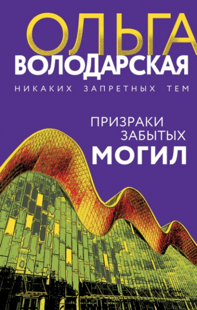 Призраки забытых могил - Ольга Володарская - Слушать Любимую Книгу + Без Рекламы 📲 Slushat-Knigi.Com