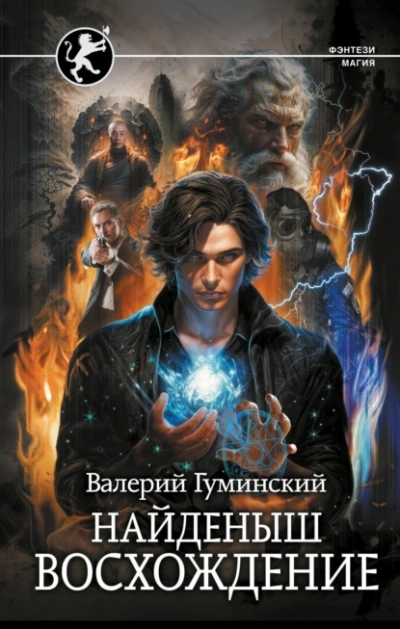Найденыш. Восхождение - Валерий Гуминский - Слушать Любимую Книгу + Без Рекламы 📲 Slushat-Knigi.Com