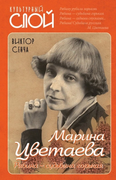 Марина Цветаева. Рябина – судьбина горькая - Виктор Сенча - Слушать Любимую Книгу + Без Рекламы 📲 Slushat-Knigi.Com