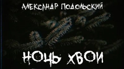 Ночь хвои - Александр Подольский - Слушать Любимую Книгу + Без Рекламы 📲 Slushat-Knigi.Com