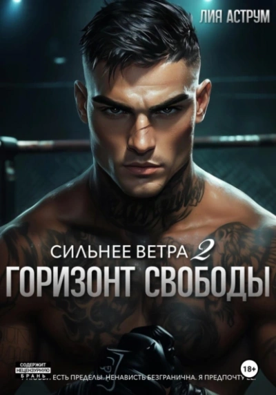 Горизонт свободы - Лия Аструм - Слушать Любимую Книгу + Без Рекламы Slushat-Knigi.Com