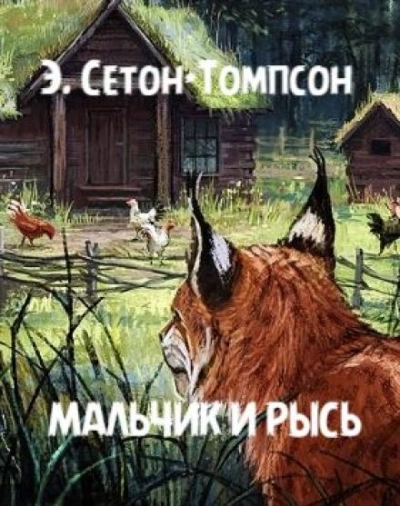 Мальчик и рысь - Эрнест Сетон-Томпсон - Слушать Любимую Книгу + Без Рекламы 📲 Slushat-Knigi.Com