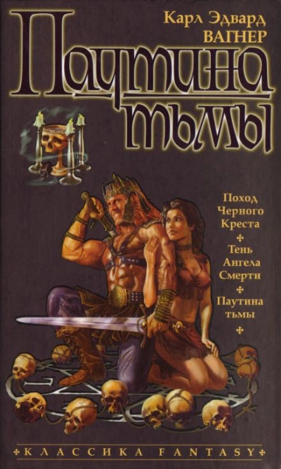 Паутина тьмы - Карл Эдвард Вагнер - Слушать Любимую Книгу + Без Рекламы 📲 Slushat-Knigi.Com