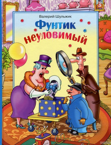 Неуловимый Фунтик - Валерий Шульжик - Слушать Любимую Книгу + Без Рекламы 📲 Slushat-Knigi.Com