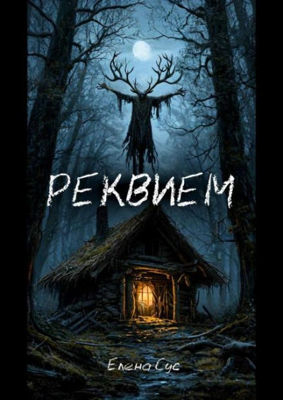 Реквием - Елена Сус - Слушать Любимую Книгу + Без Рекламы 📲 Slushat-Knigi.Com